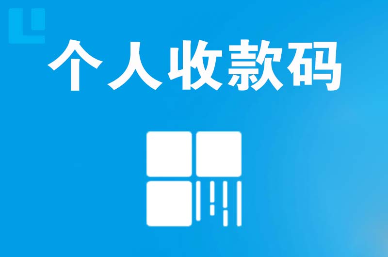 石碣拉卡拉个人收款码