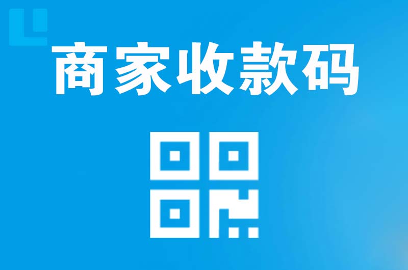 石碣拉卡拉商家收款码