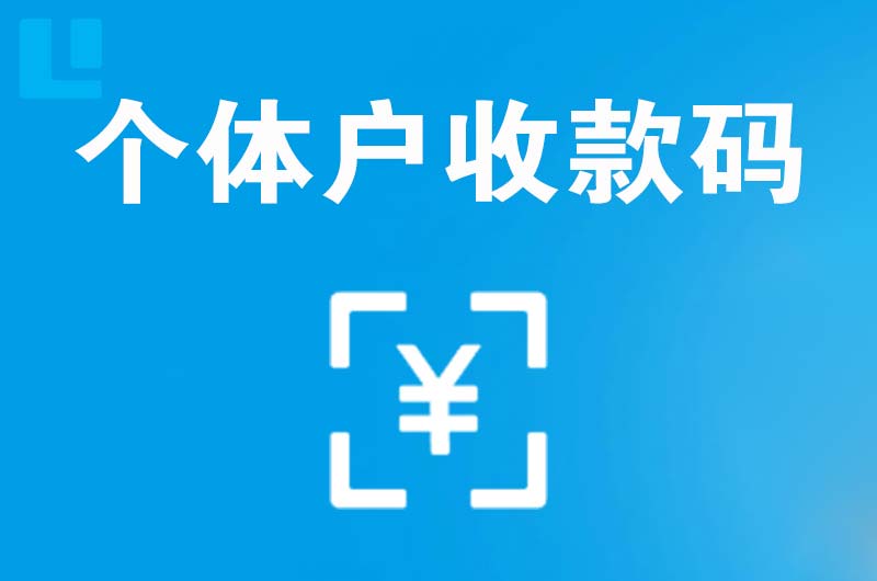 石碣拉卡拉个体户收款码