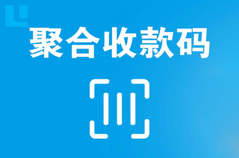石碣拉卡拉聚合收款码